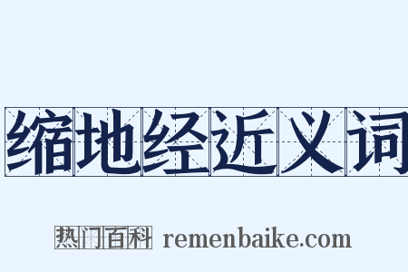 缩地经近义词是什么意思的图片